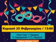 Αποκριάτικος χορός των Λευκιανών της Αθήνας