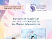 Διαδραστική παρουσίαση παιδικού βιβλίου στην Αντίπαρο