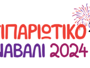 Όλα έτοιμα για το καρναβάλι στην Αντίπαρο