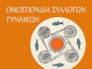 Πανκυκλαδικό συνέδριο συλλόγων γυναικών