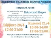 Χειροτεχνίες στην Αγκαιριά για την ενίσχυση των σχολείων