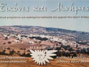 Εικόνες και Μνήμες στον Κώστο