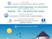 Έναρξη του πρωταθλήματος ιστιοπλοΐας U13 στην Παροικιά