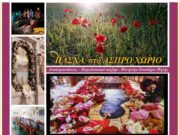 Πασχαλινές εκδηλώσεις στο Άσπρο Χωριό