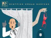 Θεατρική παράσταση στην Πάρο