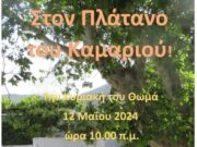 Γιορτή στην Αγκαιριά