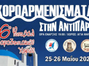 25-26/5/2024: 6ο Φεστιβάλ Παραδοσιακών Χορών στην Αντίπαρο