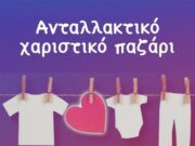 Χαριστικό – Ανταλλακτικό Παζάρι στην Παροικιά