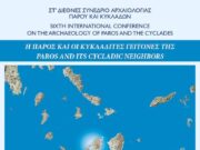6ο Διεθνές Συνέδριο Αρχαιολογίας στην Πάρο (ΒΙΝΤΕΟ)