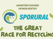 Δράση του σχολείου Λευκών – Κώστου για το πρόγραμμα «SPORURAL»
