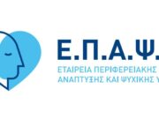 Ομιλία – Συζήτηση από την ΕΠΑΨΥ