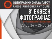 Έκθεση φωτογραφίας στην Πάρο