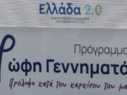 Πρόγραμμα «Φ. Γεννηματά»: Ποιες δικαιούνται δωρεάν μαστογραφία, υπερηχογράφημα και επίσκεψη στον γιατρό