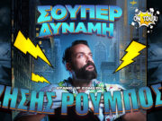 Στη Πάρο (8/6) για μία μοναδική παράσταση stand up comedy ο Ζήσης Ρούμπος