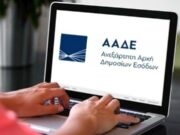 Αναβάλλεται η έναρξη των ψηφιακών δελτίων αποστολής από την ΑΑΔΕ