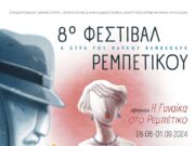Φεστιβάλ ρεμπέτικου τραγουδιού στη Σύρο