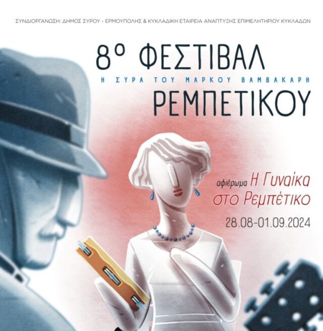 FESTIVAL REBETIKOU 2024