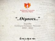 Την Κυριακή 16/6 η εκδήλωση στη μνήμη Γ. Πατσιώτη