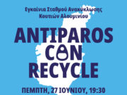Eγκαίνια σταθμού ανακύκλωσης για κουτιά αλουμινίου στην Αντίπαρο