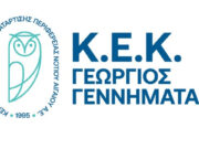 Θερινός κύκλος δωρεάν σεμιναρίων από το Κ.Ε.Κ. «Γ. Γεννηματάς»