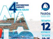 4ος Κολυμβητικός Διάπλους “Αγία Καλή” στη Νάουσα