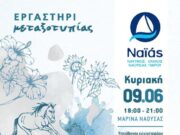2ο Εργαστήρι μεταξοτυπίας στη Νάουσα