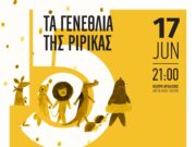 Ξεκινάει το Φεστιβάλ στο Πάρκο Πάρου