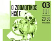 Παράσταση για παιδιά στο Πάρκο Πάρου