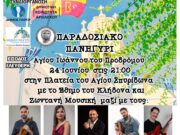 Παραδοσιακό πανηγύρι στον Πρόδρομο