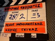 Πρεμιέρα για τον «Νυχτερινό εκφωνητή» του Ρ. Χαραλαμπίδη (Official Trailer)