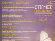 Στιγμές πολιτισμού 2024 στην Πάρο