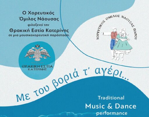 Χορευτική παράσταση στη Νάουσα