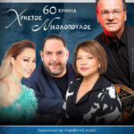 60xronia-nikolopoulos