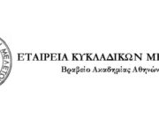Ε’ διεθνές Κυκλαδολογικό συνέδριο
