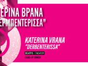 Η Κατερίνα Βρανά στο Πάρκο Πάρου