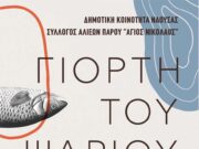 Γιορτή του ψαριού στη Νάουσα