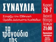 Συναυλία για καλό σκοπό | Στηρίζουμε την Ε.Ο.Δ.