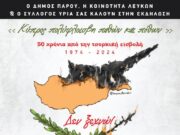 Εκδήλωση Μνήμης στις Λεύκες για την Κύπρο