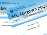 Μηχανογραφικό 2024: Ξεκινά η υποβολή στο gov.gr – Tips και οδηγίες