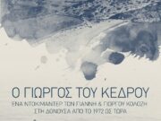Παρουσίαση βραβευμένου ντοκιμαντέρ στο Πάρκο Πάρου