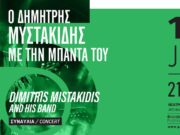 Ο Δημήτρης Μυστακίδης στο Πάρκο Πάρου