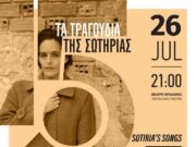 «Τα τραγούδια της Σωτηρίας» στο Πάρκο Πάρου