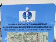 Δολιοφθορά στο σύστημα Ελεγχόμενης Στάθμευσης στην Παροικιά