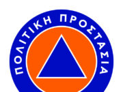 Προειδοποιητικό σήμα (Κόκκινη Προειδοποίηση) ατην Περιφέρεια Νοτίου Αιγαίου