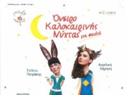 Θεατρική παράσταση για παιδιά, στο Πάρκο Πάρου (ΒΙΝΤΕΟ)