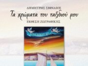 Έκθεση ζωγραφικής του Δημήτρη Σιφναίου