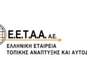 Απόπειρες εξαπάτησης από επιτήδειους εφιστά η Ε.Ε.Τ.Α.Α.