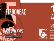 Ο «Εισβολέας» στο Πάρκο Πάρου