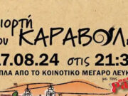 Λεύκες: Γιορτή του Καράβολα