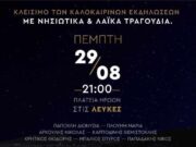 Τελευταία καλοκαιρινή εκδήλωση στις Λεύκες